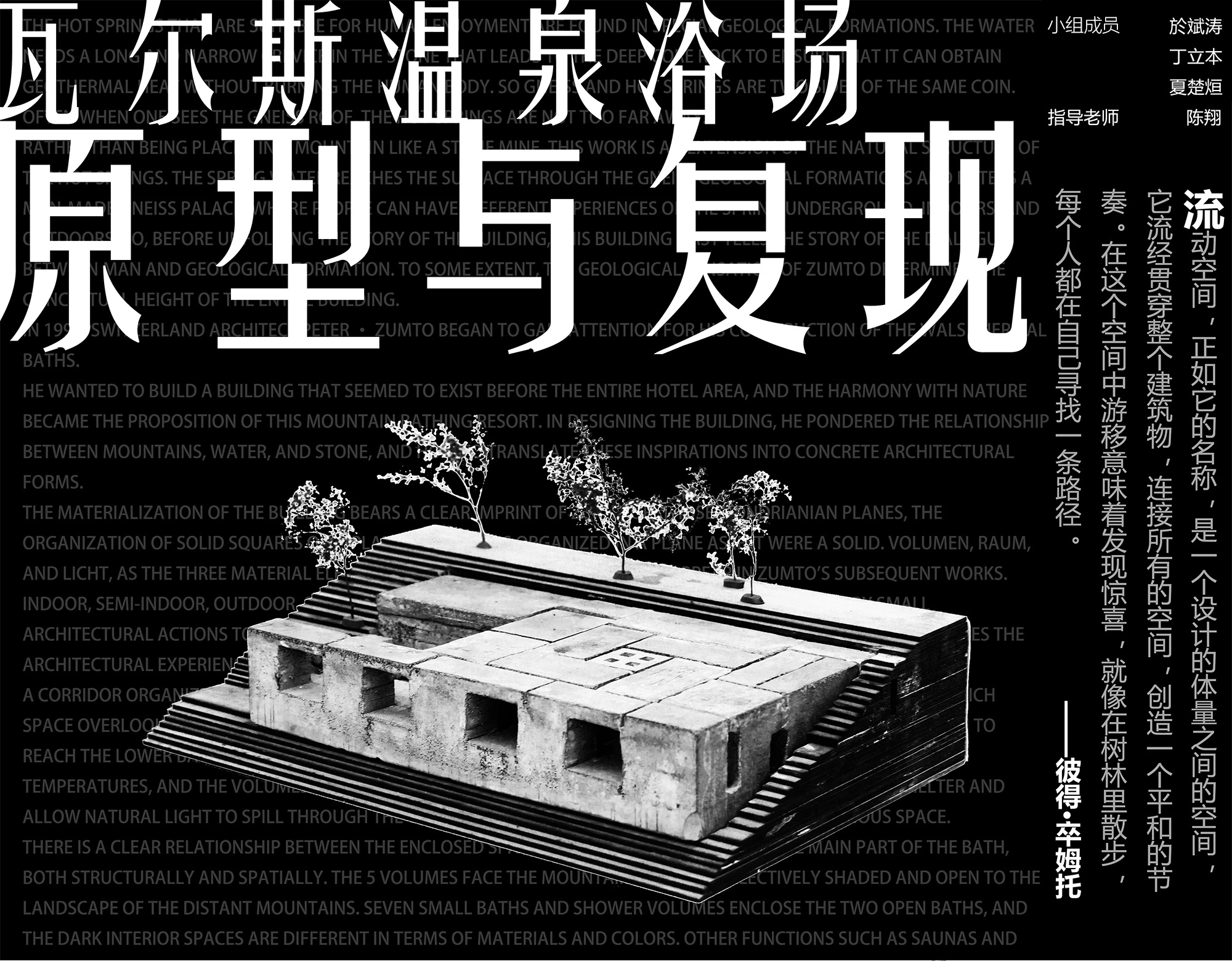 模型制作——瓦尔斯温泉浴场复现