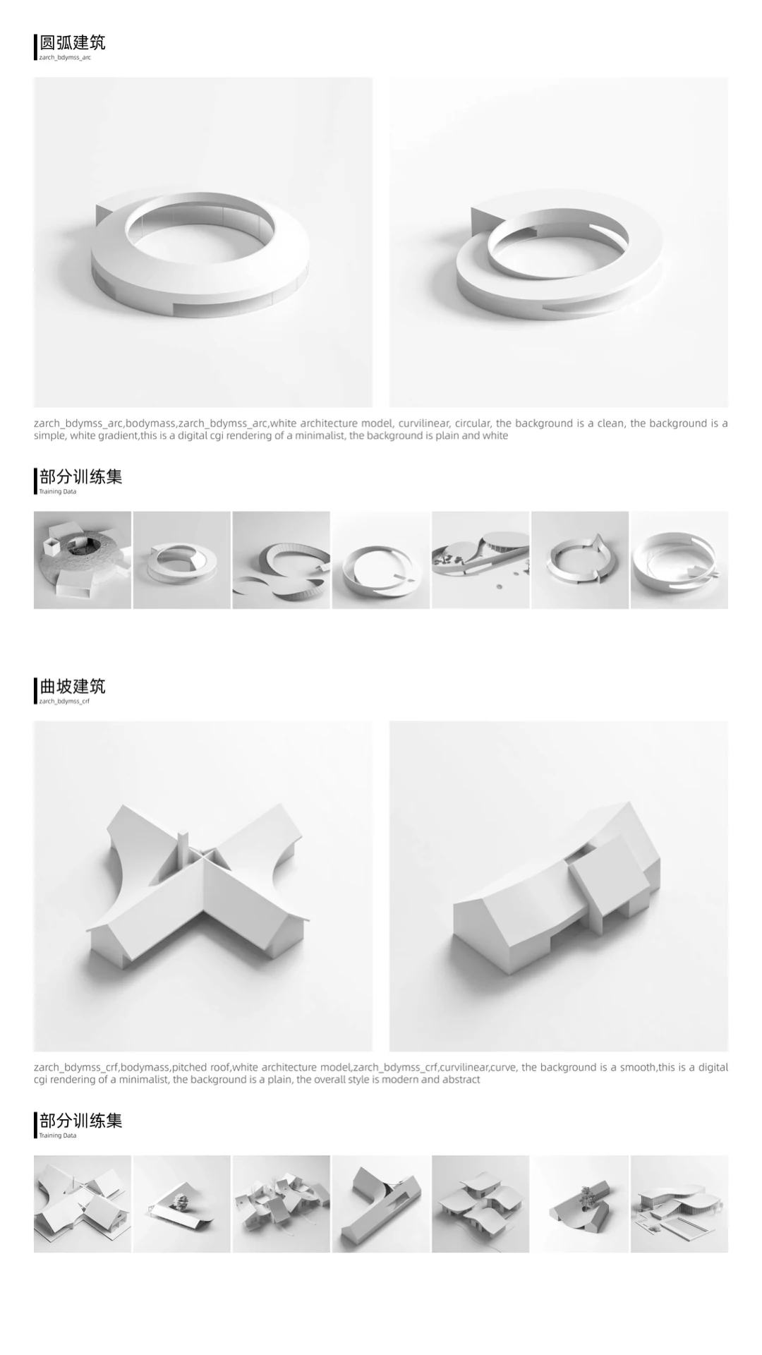 圆弧与曲坡建筑的输出与训练集